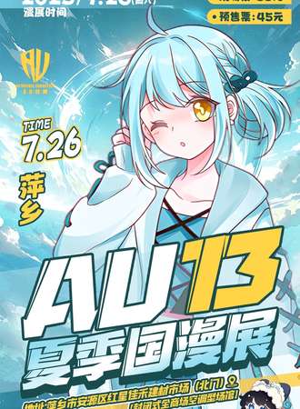 萍乡·AU13夏季国漫展