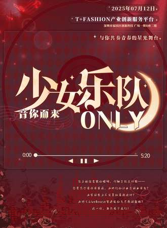 深圳·少女乐队同人only
