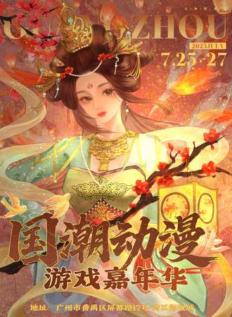 广州·国风沉浸式互动动漫游戏展