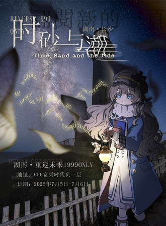 长沙·湖南重返未来1999同人ONLY·时砂与潮
