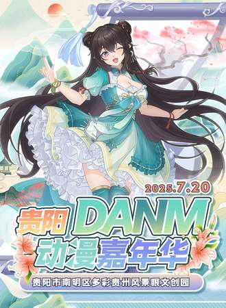 贵阳·DANM 动漫嘉年华