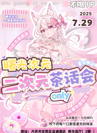 大庆·曙光次元·二次元茶话会