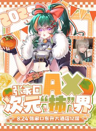 张家口·AX次元柿界动漫游戏嘉年华