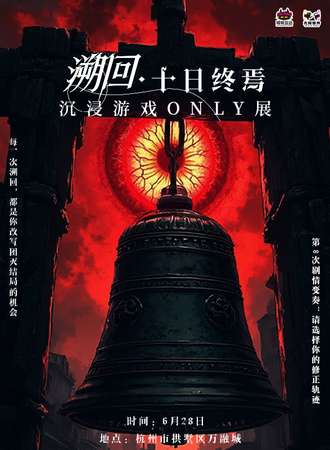 杭州·溯洄·终焉之地沉浸演绎同人only展6.28