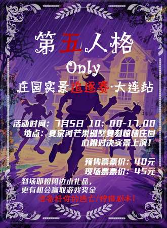 大连·第五人格同人only实景真人追逐赛