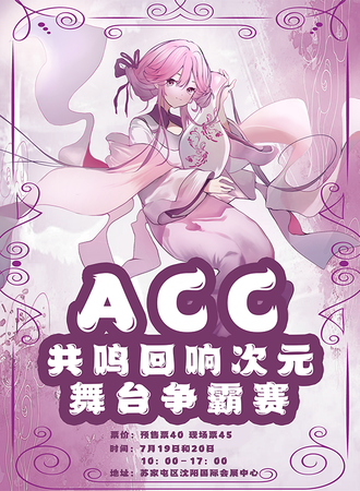 沈阳·ACC共鸣回响次元舞台争霸赛
