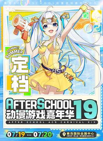 青岛·AS19动漫游戏嘉年华