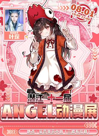 潜江·第十一届Angel动漫展