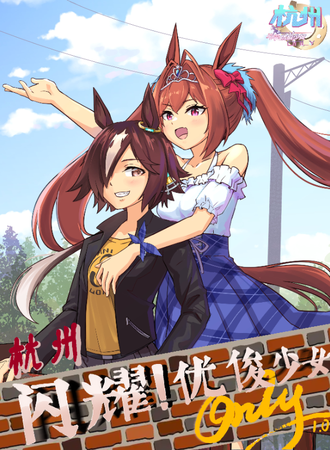杭州·闪耀!优俊少女（马娘）同人only1.0夏日再别