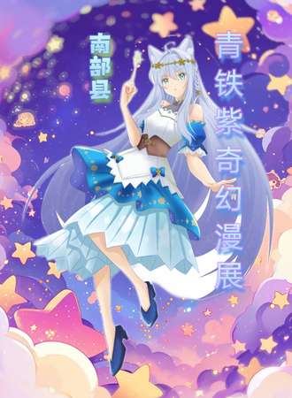 南充·青铁紫奇幻漫展