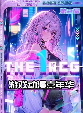 富源·第二届THE1ACG游戏动漫嘉年华