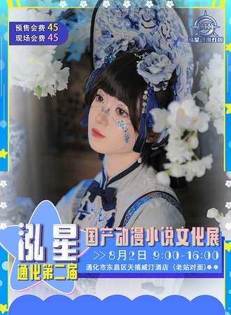 通化·2025第二届泓星国产动漫游戏小说动漫展