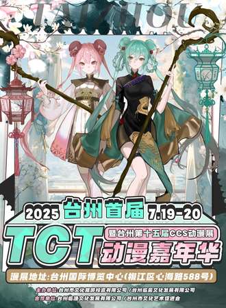 台州·首届TCT动漫嘉年华