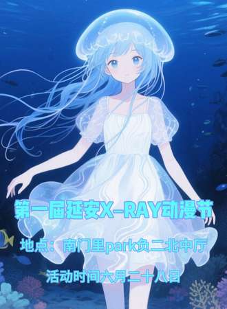 延安·X-ray动漫嘉年华