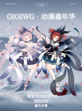 固安·OIOIWG·动漫嘉年华