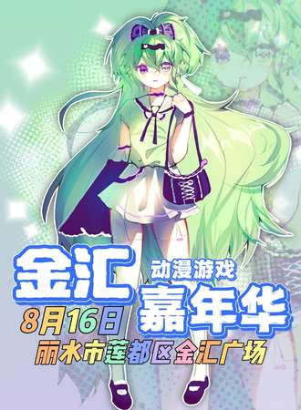 丽水·金汇动漫游戏嘉年华