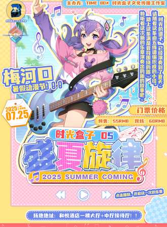 梅河口·时光盒子盛夏旋律暑假动漫节