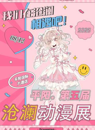 平阳·沧澜动漫游戏嘉年华