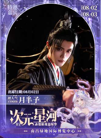 南昌·次元星河02-月半子见面会