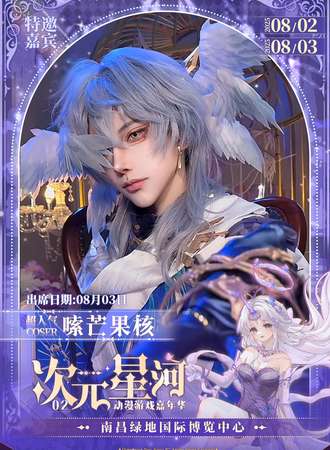 南昌· 次元星河02-嗦芒果核见面会