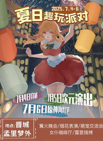 晋城·夏日趣玩派对
