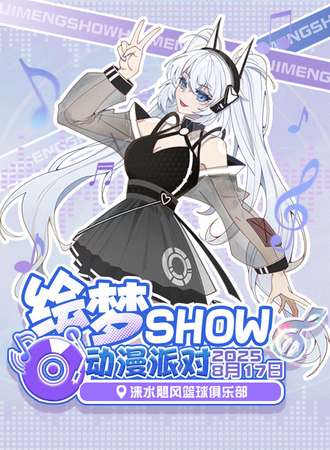 涞水·绘梦show动漫派对