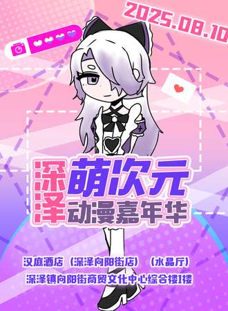 深泽·萌次元动漫嘉年华