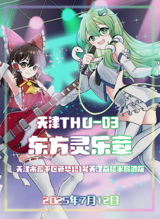 天津·THO3-东方灵乐章