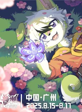 广州·兽潮兽聚·花海之旅
