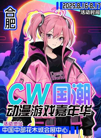 合肥·第五届CW国潮动漫游戏嘉年华