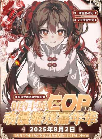 丰城·COP动漫游戏嘉年华1.0