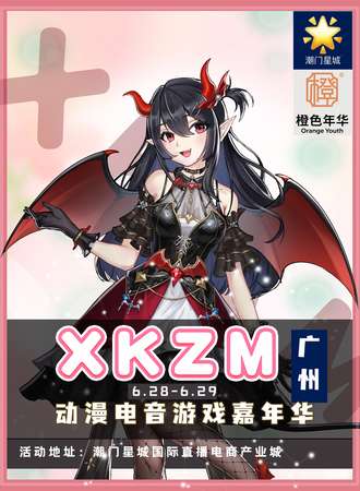 广州·第一届XKZM动漫电音嘉年