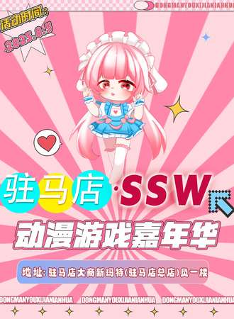 驻马店·SSW动漫游戏嘉年华