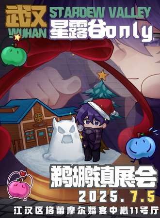 武汉·星露谷同人only鹈鹕镇展会