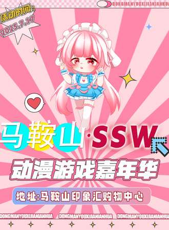 马鞍山·SSW动漫游戏嘉年华
