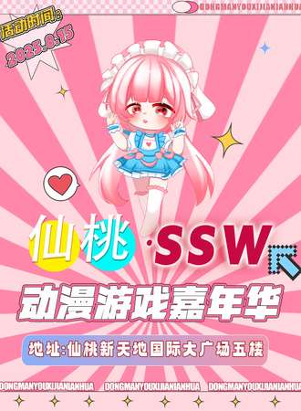 仙桃·SSW动漫游戏嘉年华