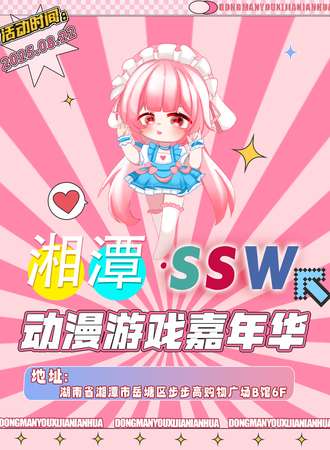 湘潭·SSW动漫游戏嘉年华
