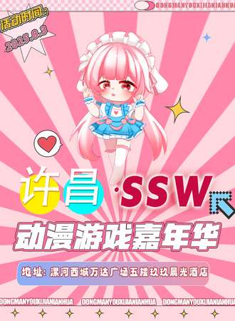 许昌·SSW动漫游戏嘉年华