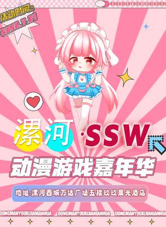 漯河·SSW动漫游戏嘉年华