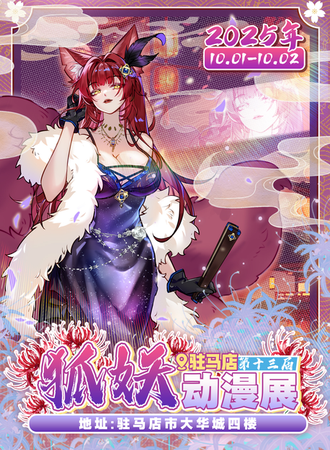 驻马店·第十三届狐妖动漫展