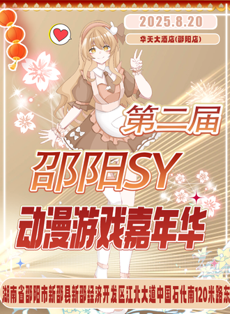 邵阳·SY动漫游戏嘉年华