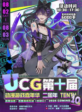 湘西·UCG动漫游戏嘉年华