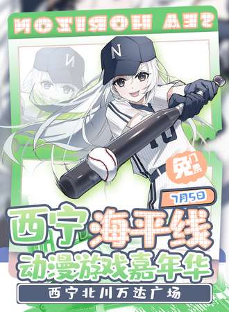 【免费活动】西宁·“海平线”动漫游戏嘉年华