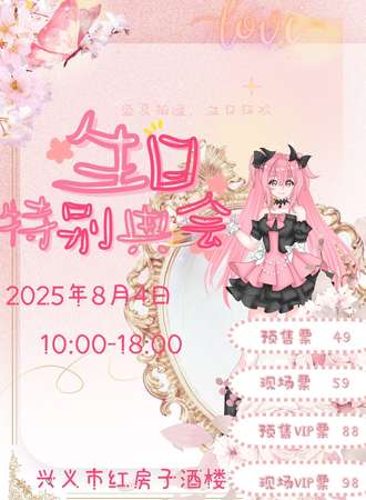 兴义·漫展生日特别典会