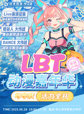 【免费活动】中江·洋洋百货LBT国风动漫嘉年华