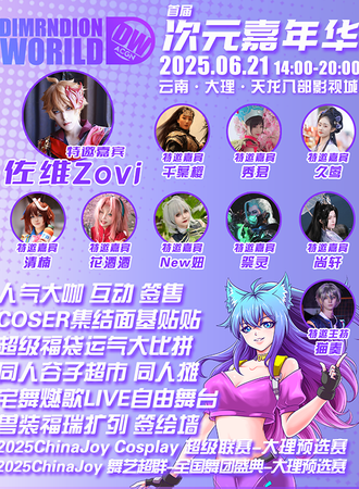 大理·首届DW·ACGN次元嘉年华