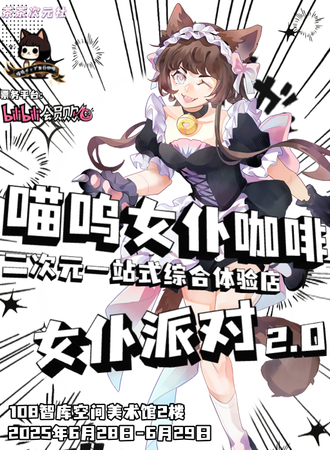 昆明·喵呜女仆咖啡·女仆派对2.0