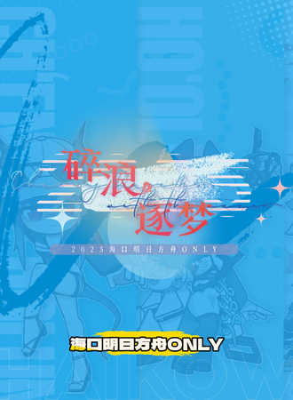 海口·明日方舟同人ONLY·碎浪逐梦