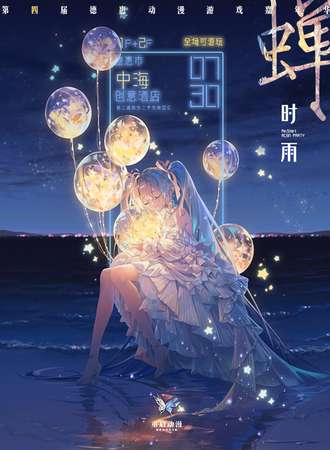 德惠·重启·蝉时雨 动漫游戏嘉年华