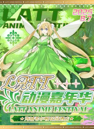 海城·LATT第二届动漫嘉年华